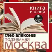 Постер книги «Подземная Москва» + Книга и о ней