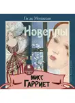 Ги де Мопассан - Мисс Гарриет. Новеллы
