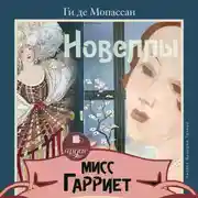 Постер книги Мисс Гарриет. Новеллы