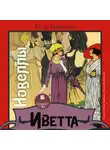 Ги де Мопассан - Иветта. Новеллы