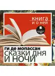 Ги де Мопассан - «Сказки дня и ночи» + Книга и о ней