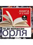 Ги де Мопассан - «Орля» + Книга и о ней