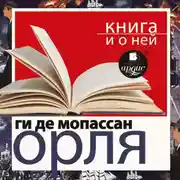 Постер книги «Орля» + Книга и о ней