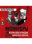 Гжегож Яшуньский - Миллиардеры. История крупнейших финансовых династий
