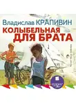 Владислав Крапивин - Колыбельная для брата