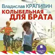 Постер книги Колыбельная для брата