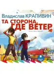 Владислав Крапивин - Та сторона, где ветер