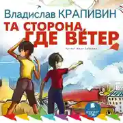 Постер книги Та сторона, где ветер