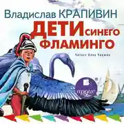 Постер книги Дети синего фламинго