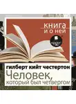 Гилберт Кит Честертон - «Человек, который был Четвергом» + Книга и о ней