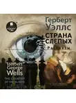 Герберт Джордж Уэллс - The country of the blind. Stories / Страна Слепых. Рассказы