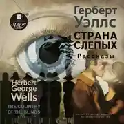 Постер книги The country of the blind. Stories / Страна Слепых. Рассказы