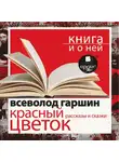 Всеволод Гаршин - «Красный цветок. Рассказы и сказки» + Книга и о ней