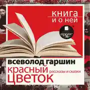 Постер книги «Красный цветок. Рассказы и сказки» + Книга и о ней