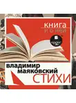 Владимир Маяковский - «Стихи» + Книга и о ней