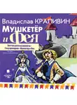 Владислав Крапивин - Мушкетёр и фея. Часть 1