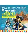 Владислав Крапивин - Мушкетёр и фея. Часть 2