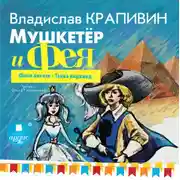 Постер книги Мушкетёр и фея. Часть 2