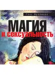 Ганс Фреймарк - Магия и сексуальность
