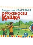 Владислав Крапивин - Оруженосец Кашка