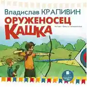 Постер книги Оруженосец Кашка