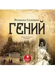 Всеволод Соловьев - Гений