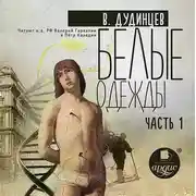 Постер книги Белые одежды. Книга 1