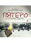 Владимир Жаботинский - Пятеро. Роман и пять рассказов о старой Одессе