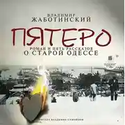 Постер книги Пятеро. Роман и пять рассказов о старой Одессе