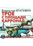 Владислав Крапивин - Трое с площади Карронад