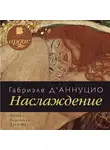 Габриэле д'Аннуцио - Наслаждение