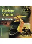 Герберт Джордж Уэллс - Лучшие рассказы