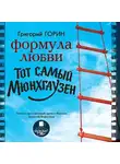 Григорий Горин - Формула любви. Тот самый Мюнхгаузен