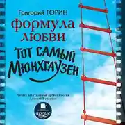 Постер книги Формула любви. Тот самый Мюнхгаузен