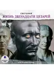 Гай Транквилл - Жизнь двенадцати цезарей
