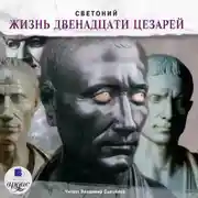 Постер книги Жизнь двенадцати цезарей