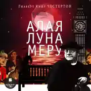 Постер книги Алая луна Меру (рассказы про отца Брауна)
