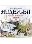 Ганс Христиан Андерсен - Сказки и истории 2