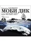 Герман Мелвилл - Моби Дик, или Белый кит (в сокращении)