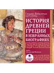 Генрих Штолль - История Древней Греции в избранных биографиях