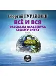 Георгий Гурджиев - Все и вся. Рассказы Вельзевула своему внуку