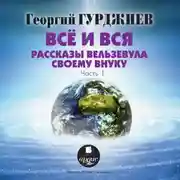 Постер книги Все и вся. Рассказы Вельзевула своему внуку