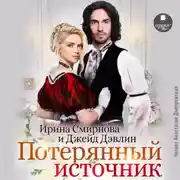Постер книги Потерянный источник