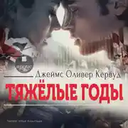 Постер книги Тяжёлые годы