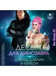 Джейд Дэвлин - Десерт для динозавра