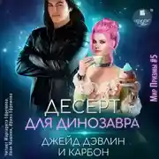 Постер книги Десерт для динозавра