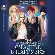 Постер книги Счастье в нагрузку
