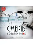 Дарья Булатникова - Смерть в объятиях прибоя