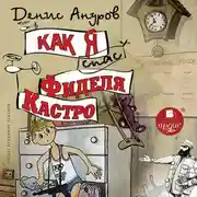Постер книги Как я спас Фиделя Кастро