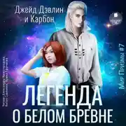Постер книги Легенда о белом бревне